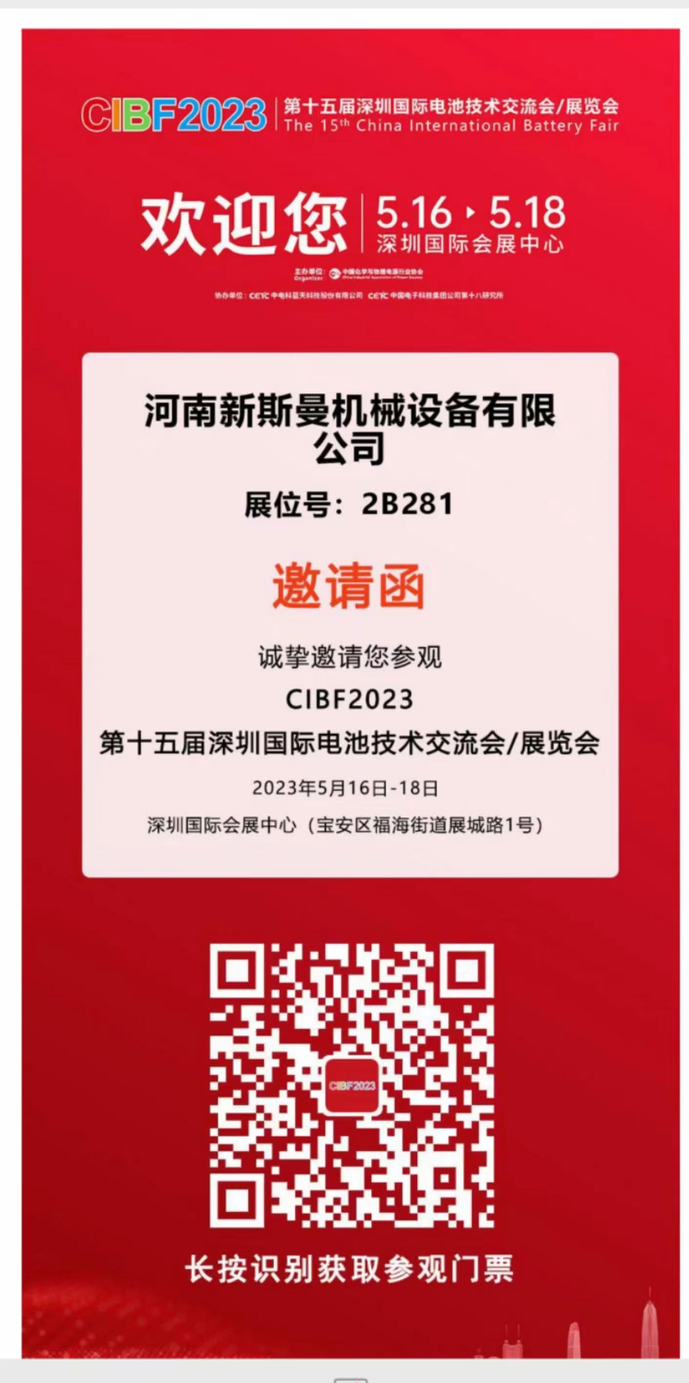 河南新斯曼參展，第15屆國際電池展會CIBF2023，5月16日-18日，在2號館2B281，掃碼預(yù)約獲取門票，歡迎廣大客戶朋友，前來參觀指導(dǎo)交流
