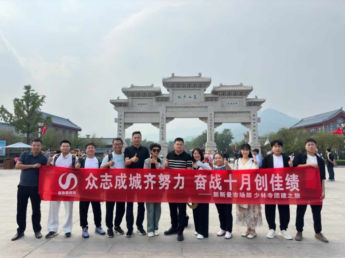 河南新斯曼市場(chǎng)部少林寺團(tuán)建圓滿成功！金秋十月再接再厲！